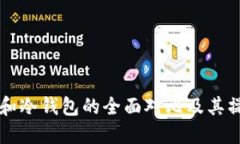 热钱包和冷钱包的全面对比及其操作指南