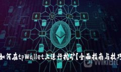 如何在tpWallet上进行挖矿？全面指南与技巧
