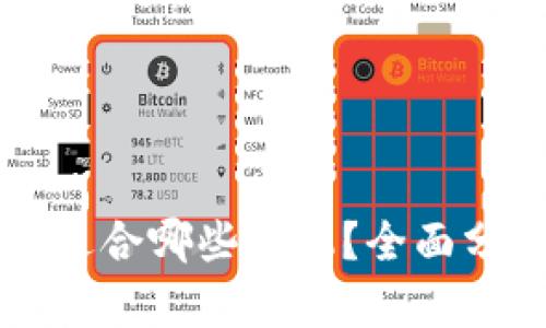 tpWallet适合哪些手机？全面分析与推荐