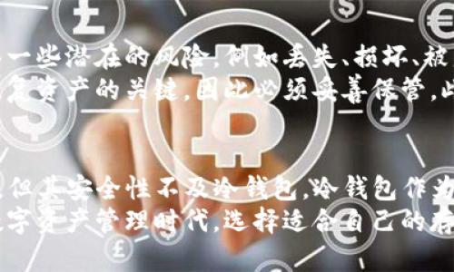   USDT转移到冷钱包的必要性与安全性分析 / 
 guanjianci USDT, 冷钱包, 加密货币安全, 数字资产管理 /guanjianci 

引言
在数字资产管理和加密货币投资过程中，安全性是一个重要的考虑因素。USDT（泰达币）作为一种广泛使用的稳定币，常被用作交易和资产转移。然而，关于USDT是否需要转移到冷钱包，这个问题引起了众多投资者的关注。
在本文中，我们将深入探讨USDT的特点、冷钱包的定义、转移USDT到冷钱包的必要性以及相应的安全性分析。此外，我们还将回答一些相关问题，帮助投资者更全面地理解这个话题。

USDT的特点
USDT是一种与美元挂钩的稳定币，由Tether公司发行。由于USDT的价值相对稳定，许多交易所和投资者使用其作为交易对和储存价值的工具。USDT的流动性强，支持多种区块链平台，这也使其成为加密市场中不可或缺的一部分。
然而，USDT作为一种网络数字资产，其流动性意味着它也面临一定的安全风险。在某些情况下，用户的USDT可能会因为黑客攻击、交易平台破产等原因而面临丢失的风险。这就引出了冷钱包的必要性问题。

冷钱包是什么？
冷钱包是指一种不连接互联网的钱包，用于存储数字资产。相对于热钱包（在线钱包），冷钱包因其物理隔离的特性而被认为更加安全。冷钱包有多种形式，包括硬件钱包、纸钱包等。
使用冷钱包的主要优势在于降低了被黑客攻击的风险。例如，硬件钱包存储私钥的方式是将其保存在设备中，而不是存储在互联网上，因此不容易被恶意软件或网络攻击者访问。

将USDT转移到冷钱包的必要性
对于是否将USDT转移到冷钱包，投资者应该考虑以下几个方面：
ol
  listrong安全性：/strong冷钱包可以大幅降低黑客攻击、交易所破产等风险。由于USDT与美元挂钩，其资产价值稳定，但如果存放在不安全的热钱包中，用户有可能面临丢失的风险。/li
  listrong长期存储：/strong如果用户打算长期持有USDT而不是频繁交易，转移到冷钱包是一个明智的选择。这可以确保资产在没有网络连接的情况下得到保护。/li
  listrong控制权：/strong冷钱包使用户能够完全控制自己的私钥，避免因将资金存放在交易所而导致的风险。如交易所遭遇问题，用户在交易所的资产也可能会受到影响。/li
  listrong交易便利性：/strong虽然冷钱包在进行交易时需要一定的步骤，即先将USDT从冷钱包转移到热钱包进行交易，但对于长线持有的用户来说，这样的安全措施是值得的。/li
/ol

USDT转移到冷钱包的步骤
将USDT转移到冷钱包的步骤相对简单，主要分为以下几个部分：
ol
  listrong购买冷钱包：/strong首先，用户需要选择并购买一个适合自己的冷钱包。目前市面上有许多品牌的硬件钱包可供选择，如Ledger、Trezor等。/li
  listrong设置冷钱包：/strong按照厂家提供的说明书，设置并初始化冷钱包。此过程中需要创建一个强密码并备份恢复种子词。/li
  listrong获取冷钱包地址：/strong冷钱包设置完成后，用户需要获取其USDT接收地址。每个冷钱包会有不同的地址用于接收不同类型的数字资产。/li
  listrong转移USDT：/strong在交易所或热钱包中，选择转账操作，输入冷钱包的接收地址以及要转移的金额，并确认转账。此时需要注意，转账操作是不可逆的，确保地址无误后再进行操作。/li
/ol

相关问题分析

1. 为什么选择冷钱包而非热钱包？
许多投资者可能会问，为什么要选择冷钱包而不是热钱包。热钱包是在线钱包，虽然使用方便，但其安全性较差，容易受到黑客攻击。相比之下，冷钱包由于不连接网络，可以有效地防止这种风险。
热钱包的便捷性使其更适合进行频繁交易，但在持有大量数字资产时，使用热钱包将增加资产被盗的可能性。反之，如果用户决定长期持有USDT，冷钱包则是更安全的选择。
因此，依据资产持有的时间长短和交易频率的不同，投资者需在热钱包与冷钱包之间做出权衡选择。在很多情况下，最佳策略是结合使用，以获取便利性同时兼顾安全性。

2. 冷钱包的安全性如何保证？
冷钱包的安全性主要来源于其隔离特性，即它与互联网不连接。这使得网络攻击者无法直接访问钱包中的私钥，从而保护了用户数字资产的安全。
此外，硬件冷钱包通常采取多重安全措施，包括强加密、PIN码保护以及定期更新固件等。用户在设置冷钱包时，应保持正当的密码习惯，并且定期备份。
在使用冷钱包时，用户也应注意保密自己的恢复种子词。此种子词是用户唯一的恢复方法，若遗失或泄露，用户的数字资产便可能无法恢复。

3. 冷钱包是否容易使用？
许多人关注冷钱包的使用难易程度。虽然冷钱包的操作步骤相对繁琐，但大多数硬件钱包提供了用户友好的设置界面和详细的说明书，帮助用户完成初始化及转移过程。
初次使用冷钱包可能会遇到一定的学习曲线，但一旦掌握基本操作，大多数用户会发现其在安全性上的优势远大于操作的复杂性。实际应用中，如何有效使用冷钱包，主要取决于用户的使用习惯与耐心。

4. PS：冷钱包存储费用高吗？
与在线热钱包相比，冷钱包通常涉及购买硬件钱包的费用，价格在几百到几千元不等。此外，对于冷钱包的使用，用户还需要定期更新设备的固件，可能会产生一定的维护成本。
尽管初期投资较高，但从长期来看，冷钱包的投资回报率是非常可观的。通过降低黑客攻击风险，保护资产安全，用户可以避免由于资产损失导致的潜在经济损失。

5. 使用冷钱包存储USDT会有什么风险？
虽然冷钱包提供了相对较高的安全性，但并不意味着没有任何风险。用户在使用冷钱包时，可能会面临一些潜在的风险，例如丢失、损坏、被盗等。
用户在使用冷钱包时，必须确保设备的保管得当地。在发生设备损坏或丢失的情况下，恢复种子词是恢复资产的关键，因此必须妥善保管。此外，由于设备本身的技术限制或安全漏洞，用户在使用冷钱包时需保持警惕，定期检查是否需要更新。

结论
综上所述，对于投资者而言，将USDT转移到冷钱包是一个明智的选择。尽管热钱包便于交易、使用方便，但其安全性不及冷钱包。冷钱包作为较为安全的选择，能有效降低用户资损风险。
用户在选择使用冷钱包时，应根据自身的资产管理需求、交易习惯及对安全的重视程度做出决策。在数字资产管理时代，选择适合自己的存储方式，才能为资产的安全保驾护航。