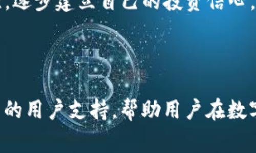 jiaotitpWallet pig: 数字货币投资的新机遇/jiaoti  
tpWallet, 数字货币, 投资, 区块链/guanjianci

### 介绍

在当今数字经济蓬勃发展的时代，数字货币已成为越来越多投资者的关注焦点。tpWallet是其中一款备受关注的数字资产管理工具，它不仅提供安全方便的数字货币存储和交易功能，还通过其创新的“pig”功能，为用户提供了全新的投资机会。本文将详细探讨tpWallet pig的相关内容，并回答一些用户可能关注的问题。

### tpWallet pig是什么？

tpWallet pig是tpWallet平台推出的一项创新功能，旨在帮助用户更好地管理他们的数字资产，同时为用户提供一种新的投资方式。该功能的主要目的在于帮助用户以更为安全和高效的方式进行数字货币的投资。

tpWallet pig的核心理念是“投资应简单而有趣”。在这个平台上，用户不仅可以交易主流的数字货币，还能通过参与各种投资组合，利用不同的投资策略来实现资产增值。这对于那些在数字货币领域仍处于初学者阶段的用户来说无疑是一大福音。

### tpWallet pig的主要特征

#### 1. 用户友好的界面

tpWallet pig的界面设计简单直观，用户可以轻松导航到自己想要的功能。即使是对于没有太多数字货币投资经验的用户而言，也能快速适应并开始使用。这种人性化的设计降低了用户的学习成本，大大提高了用户的参与积极性。

#### 2. 安全性保障

安全性是数字货币投资的首要考虑因素。tpWallet pig采用了先进的加密技术和多重身份验证机制，以确保用户的资产不会遭到未经授权的访问。此外，tpWallet还定期进行安全审计和风险评估，以进一步确保平台的安全。

#### 3. 多样化的投资策略

tpWallet pig不仅允许用户简单地购买和销售数字货币，还提供了多种投资策略，如定投、套利和组合投资。用户可以根据自己的风险承受能力和市场预测来选择合适的投资策略，从而他们的投资组合。

### 可能相关的问题

#### 问题 1: 如何使用tpWallet pig进行投资？

使用tpWallet pig进行投资的步骤

tpWallet pig的使用相对简单。首先，用户需要下载并注册tpWallet应用程序，创建个人账户。接下来，用户可以通过绑定银行账户或信用卡实现充值，购买他们想要的数字货币。在完成购买后，用户可以选择不同的投资策略进行资产管理。

一旦资金入账，用户即可选择自己感兴趣的数字货币进行投资。tpWallet pig支持多种主流数字货币，包括比特币、以太坊等。用户在进行买入或卖出时，只需输入数量和选择市场价格即可完成交易。

tpWallet pig还提供了投资组合分析工具，用户可以随时查看他们的投资表现，并根据市场走势进行调整。例如，用户可以选择将部分资产投资于高风险高回报的项目，同时将其余资产保持在相对安全的选项中，以实现风险的有效分散。

#### 问题 2: tpWallet pig的安全性如何？

tpWallet pig的安全性分析

安全性是用户选择数字货币投资平台时的重要考量因素，tpWallet pig在这一方面采取了一系列行之有效的措施来保障用户的资产安全。

首先，tpWallet pig使用了银行级别的加密技术，确保用户的私钥和交易数据不受外界干扰。所有的信息传输都经过严格加密，降低了数据被截取的风险。此外，tpWallet pig还提供了多重身份验证功能，要求用户在进行任何关键操作（如提款和重大交易）时，提供额外的身份验证信息。

其次，tpWallet pig还建立了风险监控系统，定期对平台进行安全审计，及时发现并修复潜在的安全漏洞。同时，平台中的用户资金与运营资金完全分离，确保用户的资产在任何情况下都能得到保障。

最后，tpWallet pig还为用户提供了安全教育，定期发布安全提示和防范措施，以提高用户的安全意识和自我保护能力。例如，平台会推荐用户设置强密码，并定期更换密码，以降低账户被破解的风险。

#### 问题 3: tpWallet pig是否支持法币交易？

tpWallet pig与法币交易的支持情况

法币交易是指使用传统货币（如美元、欧元、人民币等）进行数字货币的购买和出售。tpWallet pig平台支持法币的交易，这对于用户来说是一个很大的便利。

用户在tpWallet pig上可以通过绑定银行卡或信用卡进行充值，从而方便进行法币与数字货币之间的转换。如果用户希望将手中的数字货币转换为法币，则需要在平台内进行相应的交易操作。tpWallet pig会根据市场行情实时更新法币与数字货币之间的汇率，用户可以获得较为公平的交易价格。

为确保法币交易的顺利进行，tpWallet pig还采取了一系列合规措施，确保所进行的所有交易均符合当地法律法规的规定。这对于用户而言，既保证了资金的安全性，也减少了不必要的法律风险。

#### 问题 4: 如何选择适合自己的投资策略？

选择适合自己的投资策略的指南

选择正确的投资策略对用户来说至关重要。tpWallet pig提供了多种投资策略，用户可以根据自身的风险承受能力、投资目标以及市场情况来选择适合自己的策略。

首先，用户需要评估自己的风险承受能力。不同的投资策略具有不同的风险水平。如果用户是高风险投资者，可以考虑使用更激进的策略，如短期交易等。反之，若用户更倾向于稳健的投资方式，可以考虑长期持有或定投策略，以分散风险。

其次，考虑投资目标也是选择策略的重要因素。若用户希望快速获得收益，可以选择短期内波动较大的数字货币进行交易；而希望实现资产稳健增值的用户可以选择投资于基本面强劲的数字货币，长期持有，借助于其增值潜力。

最后，用户还可以借助tpWallet pig平台提供的投资组合分析工具，根据市场情况调整策略。用户应时刻关注市场动态，根据实时数据调整自己的投资方案，以达到更好的收益效果。

#### 问题 5: tpWallet pig是否适合初学者使用？

tpWallet pig对初学者的适用性分析

tpWallet pig专为数字货币投资的新手设计，提供了用户友好的界面和丰富的教育资源，帮助用户更快进入市场。对于初学者来说，这些优势使得tpWallet pig成为一个值得尝试的平台。

首先，tpWallet pig的界面直观，用户可以轻松找到所需功能。无论是账户注册、资金充值，还是进行交易，用户都可以在几个简单的步骤中完成。即使未曾接触过数字货币的用户，也能很快学会如何使用。

此外，tpWallet pig还提供详尽的入门指导和教育视频，帮助初学者理解数字货币的基本概念、市场动态和投资策略。通过这些资源，用户可以在较短的时间内掌握市场运作的基本知识，为自己的投资决策打下基础。

最后，tpWallet pig的客服团队随时为用户解答疑问，提供支持。这对于初学者来说，可以有效降低入门的难度，使他们在实际操作中不断积累经验，逐步建立自己的投资信心。

### 总结

tpWallet pig是一款设计周到的数字货币投资工具，为用户提供了安全、高效、便捷的投资体验。同时，tpWallet pig还通过多样的投资策略和优质的用户支持，帮助用户在数字货币市场中实现资产增值。随着对数字货币投资的深入了解，用户可以最大化地发挥tpWallet pig的优势，助力自己的投资之路。