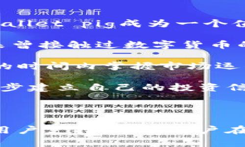 jiaotitpWallet pig: 数字货币投资的新机遇/jiaoti  
tpWallet, 数字货币, 投资, 区块链/guanjianci

### 介绍

在当今数字经济蓬勃发展的时代，数字货币已成为越来越多投资者的关注焦点。tpWallet是其中一款备受关注的数字资产管理工具，它不仅提供安全方便的数字货币存储和交易功能，还通过其创新的“pig”功能，为用户提供了全新的投资机会。本文将详细探讨tpWallet pig的相关内容，并回答一些用户可能关注的问题。

### tpWallet pig是什么？

tpWallet pig是tpWallet平台推出的一项创新功能，旨在帮助用户更好地管理他们的数字资产，同时为用户提供一种新的投资方式。该功能的主要目的在于帮助用户以更为安全和高效的方式进行数字货币的投资。

tpWallet pig的核心理念是“投资应简单而有趣”。在这个平台上，用户不仅可以交易主流的数字货币，还能通过参与各种投资组合，利用不同的投资策略来实现资产增值。这对于那些在数字货币领域仍处于初学者阶段的用户来说无疑是一大福音。

### tpWallet pig的主要特征

#### 1. 用户友好的界面

tpWallet pig的界面设计简单直观，用户可以轻松导航到自己想要的功能。即使是对于没有太多数字货币投资经验的用户而言，也能快速适应并开始使用。这种人性化的设计降低了用户的学习成本，大大提高了用户的参与积极性。

#### 2. 安全性保障

安全性是数字货币投资的首要考虑因素。tpWallet pig采用了先进的加密技术和多重身份验证机制，以确保用户的资产不会遭到未经授权的访问。此外，tpWallet还定期进行安全审计和风险评估，以进一步确保平台的安全。

#### 3. 多样化的投资策略

tpWallet pig不仅允许用户简单地购买和销售数字货币，还提供了多种投资策略，如定投、套利和组合投资。用户可以根据自己的风险承受能力和市场预测来选择合适的投资策略，从而他们的投资组合。

### 可能相关的问题

#### 问题 1: 如何使用tpWallet pig进行投资？

使用tpWallet pig进行投资的步骤

tpWallet pig的使用相对简单。首先，用户需要下载并注册tpWallet应用程序，创建个人账户。接下来，用户可以通过绑定银行账户或信用卡实现充值，购买他们想要的数字货币。在完成购买后，用户可以选择不同的投资策略进行资产管理。

一旦资金入账，用户即可选择自己感兴趣的数字货币进行投资。tpWallet pig支持多种主流数字货币，包括比特币、以太坊等。用户在进行买入或卖出时，只需输入数量和选择市场价格即可完成交易。

tpWallet pig还提供了投资组合分析工具，用户可以随时查看他们的投资表现，并根据市场走势进行调整。例如，用户可以选择将部分资产投资于高风险高回报的项目，同时将其余资产保持在相对安全的选项中，以实现风险的有效分散。

#### 问题 2: tpWallet pig的安全性如何？

tpWallet pig的安全性分析

安全性是用户选择数字货币投资平台时的重要考量因素，tpWallet pig在这一方面采取了一系列行之有效的措施来保障用户的资产安全。

首先，tpWallet pig使用了银行级别的加密技术，确保用户的私钥和交易数据不受外界干扰。所有的信息传输都经过严格加密，降低了数据被截取的风险。此外，tpWallet pig还提供了多重身份验证功能，要求用户在进行任何关键操作（如提款和重大交易）时，提供额外的身份验证信息。

其次，tpWallet pig还建立了风险监控系统，定期对平台进行安全审计，及时发现并修复潜在的安全漏洞。同时，平台中的用户资金与运营资金完全分离，确保用户的资产在任何情况下都能得到保障。

最后，tpWallet pig还为用户提供了安全教育，定期发布安全提示和防范措施，以提高用户的安全意识和自我保护能力。例如，平台会推荐用户设置强密码，并定期更换密码，以降低账户被破解的风险。

#### 问题 3: tpWallet pig是否支持法币交易？

tpWallet pig与法币交易的支持情况

法币交易是指使用传统货币（如美元、欧元、人民币等）进行数字货币的购买和出售。tpWallet pig平台支持法币的交易，这对于用户来说是一个很大的便利。

用户在tpWallet pig上可以通过绑定银行卡或信用卡进行充值，从而方便进行法币与数字货币之间的转换。如果用户希望将手中的数字货币转换为法币，则需要在平台内进行相应的交易操作。tpWallet pig会根据市场行情实时更新法币与数字货币之间的汇率，用户可以获得较为公平的交易价格。

为确保法币交易的顺利进行，tpWallet pig还采取了一系列合规措施，确保所进行的所有交易均符合当地法律法规的规定。这对于用户而言，既保证了资金的安全性，也减少了不必要的法律风险。

#### 问题 4: 如何选择适合自己的投资策略？

选择适合自己的投资策略的指南

选择正确的投资策略对用户来说至关重要。tpWallet pig提供了多种投资策略，用户可以根据自身的风险承受能力、投资目标以及市场情况来选择适合自己的策略。

首先，用户需要评估自己的风险承受能力。不同的投资策略具有不同的风险水平。如果用户是高风险投资者，可以考虑使用更激进的策略，如短期交易等。反之，若用户更倾向于稳健的投资方式，可以考虑长期持有或定投策略，以分散风险。

其次，考虑投资目标也是选择策略的重要因素。若用户希望快速获得收益，可以选择短期内波动较大的数字货币进行交易；而希望实现资产稳健增值的用户可以选择投资于基本面强劲的数字货币，长期持有，借助于其增值潜力。

最后，用户还可以借助tpWallet pig平台提供的投资组合分析工具，根据市场情况调整策略。用户应时刻关注市场动态，根据实时数据调整自己的投资方案，以达到更好的收益效果。

#### 问题 5: tpWallet pig是否适合初学者使用？

tpWallet pig对初学者的适用性分析

tpWallet pig专为数字货币投资的新手设计，提供了用户友好的界面和丰富的教育资源，帮助用户更快进入市场。对于初学者来说，这些优势使得tpWallet pig成为一个值得尝试的平台。

首先，tpWallet pig的界面直观，用户可以轻松找到所需功能。无论是账户注册、资金充值，还是进行交易，用户都可以在几个简单的步骤中完成。即使未曾接触过数字货币的用户，也能很快学会如何使用。

此外，tpWallet pig还提供详尽的入门指导和教育视频，帮助初学者理解数字货币的基本概念、市场动态和投资策略。通过这些资源，用户可以在较短的时间内掌握市场运作的基本知识，为自己的投资决策打下基础。

最后，tpWallet pig的客服团队随时为用户解答疑问，提供支持。这对于初学者来说，可以有效降低入门的难度，使他们在实际操作中不断积累经验，逐步建立自己的投资信心。

### 总结

tpWallet pig是一款设计周到的数字货币投资工具，为用户提供了安全、高效、便捷的投资体验。同时，tpWallet pig还通过多样的投资策略和优质的用户支持，帮助用户在数字货币市场中实现资产增值。随着对数字货币投资的深入了解，用户可以最大化地发挥tpWallet pig的优势，助力自己的投资之路。
