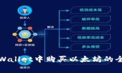在tpWallet中购买以太坊的全指南