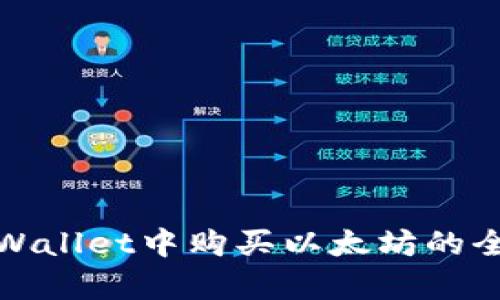 在tpWallet中购买以太坊的全指南