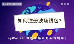 tpWallet 钱包余额不足如何转账？
