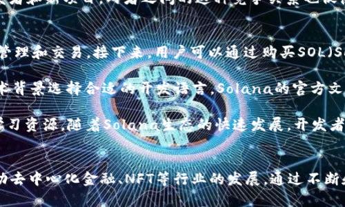 jiaoti深入探索Solana链网络：高速、低成本的未来区块链解决方案/jiaoti  
Solana, 区块链, 加密货币, DeFi/guanjianci

引言  
在当今区块链技术迅猛发展的背景下，各种新兴的公链逐渐进入大众视野，其中，Solana链网络因其独特的技术架构和出色的性能，受到了广泛的关注。Solana的低交易费用、高吞吐量以及快速确认时间，使其在DeFi（去中心化金融）、NFT（非同质化代币）和Web3等领域具备了竞争优势。

Solana链网络概述  
Solana是一种公有链，旨在提供高效且可扩展的区块链解决方案。它的设计目标是解决以太坊等传统链所面临的拥堵和高费用问题。通过引入一种名为“历史证明”的独特共识机制，Solana能够在每秒处理数千笔交易，远远超过许多其他区块链网络。

1. Solana的技术架构  
Solana的核心架构包括几个关键组件，使其能够实现高性能和可扩展性。首先，“历史证明”（Proof of History, PoH）作为一种独特的共识机制，允许节点在时间上验证事件的发生，使得网络能够更快地确认交易。其次，Solana采用了一个高度的并行处理架构，允许多个交易同时进行，从而提高了整个网络的效率。

除了共识机制，Solana还引入了“分片”技术，将网络划分为多个子网络，各自处理不同类型的交易，这一机制进一步提高了吞吐量和响应速度。

2. Solana的生态系统  
随着Solana链网络的崛起，其生态系统也在不断扩展。DeFi应用、NFT市场以及众多开发者社区迅速聚集在这个平台上。DeFi领域的项目如Serum、Raydium等，为用户提供了去中心化交易所、流动性挖掘等功能，而NFT市场则通过Metaplex等协议，使创作者能够轻松发行和交易非同质化代币。

此外，Solana还吸引了大量的开发者，构建各种创新的dApp（去中心化应用）。这些应用涵盖了游戏、金融、社交等多个领域，展示了Solana强大的适应性和发展潜力。

3. Solana的优势和挑战  
Solana区块链的最大的优势在于其高性能和低手续费。与以太坊等其他链相比，Solana的交易确认时间更短，费用也更为便宜，这为用户节省了大量成本。然而，尽管Solana表现出色，但它仍然面临一些挑战，包括网络的去中心化程度、生态系统的成熟度，以及与其他链的竞争等。

此外，随着用户数量的增加，Solana的网络负载也在不断提高，如何保持稳定的性能和交易速度，仍然是其需要解决的重要问题。

4. Solana网络的未来发展  
展望未来，Solana链网络的潜力依然巨大。随着越来越多的开发者和企业关注这个平台，预计将会有更多创新项目的涌现。同时，Solana也在不断和扩展其技术，为用户提供更优秀的服务和体验。

总结  
在区块链技术日新月异的 today，Solana链网络凭借其独特的技术架构和强大的生态系统，展示了未来发展的光明前景。未来，Solana势必会在全球范围内继续吸引更多的用户和开发者，成为区块链技术中的一颗璀璨明珠。

常见问题

1. 什么是Solana链网络的历史证明（PoH）机制？  
历史证明（Proof of History, PoH）是Solana所独创的共识机制，旨在提供一种高效的方式来记录时间和事件的顺序。它通过将时间戳与交易数据结合，允许节点快速验证交易的顺序，而不必在每一笔交易中都进行全网共识。这种方法不仅提高了交易处理的速度，还减少了网络的资源消耗，使得Solana能够承载位置更多的交易。

传统的区块链，如比特币和以太坊，通常使用工作证明（PoW）或权益证明（PoS）的机制来达成共识。在这些网络中，每笔交易都需要经过复杂的计算和验证，消耗大量的时间和电力。而Solana的PoH机制通过内置时间序列，简化了交易确认流程，使得网络能够在极短的时间内处理数千笔交易。

这种机制的关键在于它的高效性和安全性。利用时间戳数据，背景中的各个节点能够快速比对交易顺序，确保网络的完整性和透明度。特别是在高交易量的情况下，PoH可以显著减轻节点的负担，从而进一步提升网络性能。

2. Solana的生态系统包括哪些主要项目？  
Solana生态系统非常多样化，包括了DeFi平台、NFT市场、游戏和社交应用等多个方面。在DeFi领域，最著名的项目包括Serum和Raydium。Serum是一个去中心化交易所（DEX），提供了高性能的订单簿模型，使用户能够进行有效的交易。而Raydium则结合了流动性挖掘和自动化做市商（AMM）功能，进一步丰富了DeFi的使用体验。

在NFT方面，Metaplex是一个重要的平台，允许用户轻松创建、买卖和交易NFT。Metaplex提供了一系列工具和资源，帮助艺术家和创作者发行他们的数字作品，推动了Solana在NFT领域的发展。

除了这些，Solana还有许多合作伙伴和开发者支持的项目，如Chainlink提供的数据预言机，以及开发游戏的多方团队，展示了Solana强大的适应性和吸引力。这种丰富的生态系统为用户提供了各种选择，促进了Solana的整体发展。

3. Solana如何应对网络拥堵的问题？  
网络拥堵是许多区块链平台面临的主要挑战之一。对于Solana来说，其独特的技术架构和历史证明机制，使得其在处理高交易量时能够保持更好的性能。通过并行处理和分片技术，Solana能够在大流量的情况下有效地分散负载，提供快速响应。

然而，面对不断增长的用户需求，Solana也在持续探索网络的方法。例如，通过更新硬件、增强节点处理能力，以及增加网络安全性等方式来提升整体网络性能。同时，Solana团队也在积极与社区合作，代码和开发新工具，以应对潜在的拥堵问题。

此外，Solana还在鼓励用户和开发者其应用的使用方式，比如通过减少不必要的复杂交易设计，以及推动开发者使用更有效的智能合约来缩短确认时间和费用。这些努力共同促进了Solana在未来能够有效应对网络拥堵的能力。

4. Solana和以太坊有什么主要区别？  
Solana和以太坊都是热门的区块链平台，但它们在技术、性能和应用场景上存在多方面的区别。首先，Solana采用历史证明（PoH）机制，而以太坊则传统上使用工作证明（PoW）机制（目前正在转向权益证明PoS）。这使得Solana能够处理更高的交易量，且交易费用远低于以太坊。

其次，Solana的交易确认时间通常在几秒钟内，而以太坊的交易确认时间可能会因网络拥堵而延长，用户在高峰时段面临昂贵的交易费用。此外，由于Solana的并行处理能力，它可以在同一时间处理多个交易，而以太坊则在这方面较为有限。

在生态系统方面，以太坊已建立了一个成熟的DeFi和NFT市场，拥有大量项目和用户，而Solana虽起步较晚，但凭借较高的性能，正迅速吸引开发者和新项目。两者之间的这种竞争关系也促使双方不断推出新功能，以提升用户体验和安全性。

5. 怎样在Solana上进行交易和开发应用？  
在Solana上进行交易和开发应用相对简单。用户首先需要创建一个Solana钱包，例如 Phantom 或 Sollet，这些钱包支持Solana链上的资产管理和交易。接下来，用户可以通过购买SOL（Solana网络的原生加密货币）来支付交易费用，并可以在各大去中心化交易所进行交易。

对于开发者，可以使用Solana提供的丰富文档和开发工具包（SDK）来构建去中心化应用。Solana支持Rust和C语言，开发者可以根据自己的技术背景选择合适的开发语言。Solana的官方文档也提供了详细的指引，帮助开发者快速上手。

此外，参与Solana的开发者社区也是一个不错的选择，社区中有很多开发者分享经验，解答问题，这对新手及有经验的开发者都是一个良好的学习资源。随着Solana生态的快速发展，开发者也将会发现越来越多的商业机会和创新潜力，推动区块链技术的进一步应用。

总结  
Solana链网络凭借其高效的技术架构和多样的生态系统，展现了强大的发展潜力。在未来的区块链竞争中，Solana有望成为重要的参与者，推动去中心化金融、NFT等行业的发展。通过不断和拓展，Solana将为更多用户和开发者创造价值，并引领区块链技术的未来。