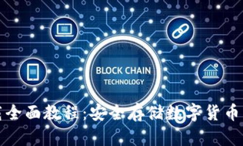 冷钱包下载全面教程：安全存储数字货币的必备指南