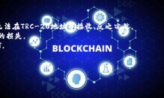 mantis转账USDT到冷钱包失败的原因及解决方案/ma