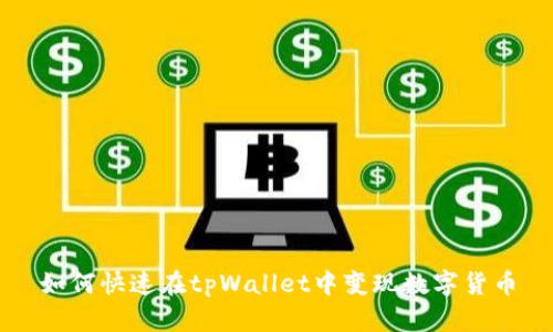 如何快速在tpWallet中变现数字货币