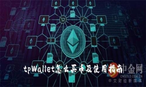 tpWallet怎么买币及使用指南