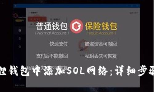 如何在小狐狸钱包中添加SOL网络：详细步骤与解决方案