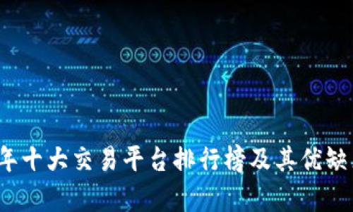 2023年十大交易平台排行榜及其优缺点分析