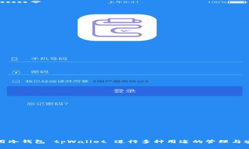 如何使用冷钱包 tpWallet 进行多种用途的管理与安全保障