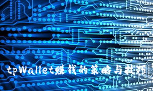 tpWallet赚钱的策略与技巧