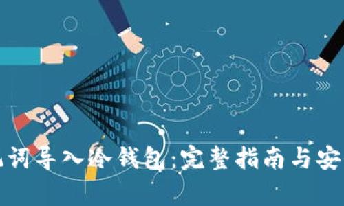 如何将助记词导入冷钱包：完整指南与安全注意事项
