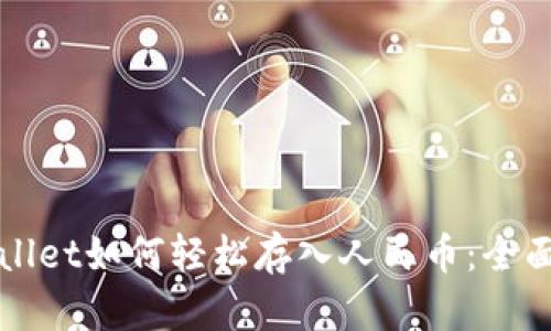 tpWallet如何轻松存入人民币：全面指南