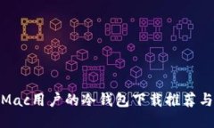 适合Mac用户的冷钱包下载推荐与攻略