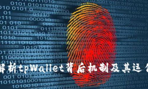 全面解析tpWallet背后机制及其运作原理