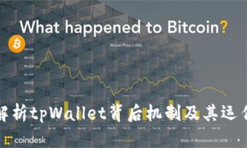 全面解析tpWallet背后机制及其运作原理