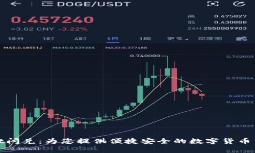 tpWallet闪兑：为您提供便捷安全的数字货币交易体验