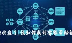 tpWallet被盗了，该如何找到客服帮助解决问题？