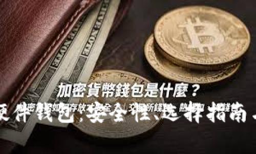 全面解析硬件钱包：安全性、选择指南与使用技巧