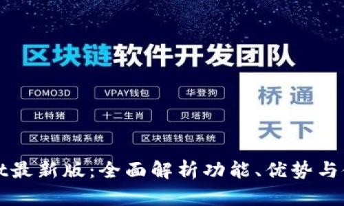 tpWallet最新版：全面解析功能、优势与使用教程
