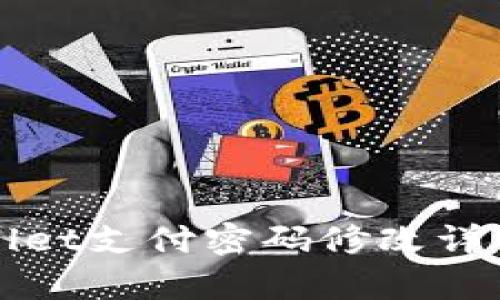 tpWallet支付密码修改详细指南