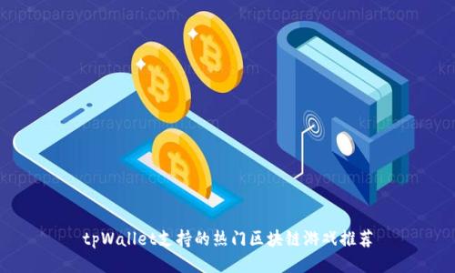 tpWallet支持的热门区块链游戏推荐