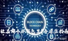 狗狗币放在哪个冷钱包里？全方位指南与推荐