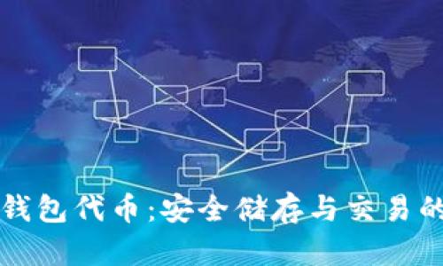 tpWallet钱包代币：安全储存与交易的最佳选择