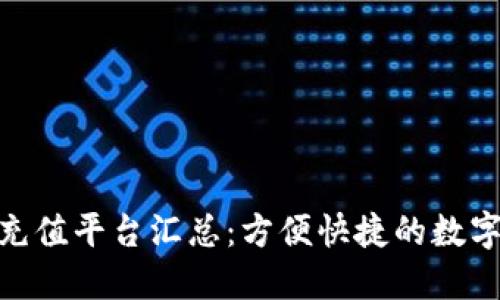808钱包充值平台汇总：方便快捷的数字资产管理