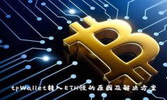 tpWallet转入ETH慢的原因及解决方案