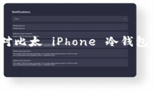   比太 iPhone 冷钱包：安全存储数字资产的最佳选择 / 

 guanjianci 比太, iPhone, 冷钱包, 数字资产 /guanjianci 

引言

在科技不断发展的今天，数字货币已经成为一种新兴的投资方式。随着比特币、以太币等数字资产的流行，越来越多的人开始关注如何安全地存储这些资产。比太（BitPie）就是一个专注于数字资产存储与管理的工具，它的 iPhone 冷钱包功能为用户提供了一个安全、便捷的存储选择。本文将深入探索比太 iPhone 冷钱包的各个方面，包括其功能、优势、安全性、使用方法等等。

比太 iPhone 冷钱包的基本概念

比太 iPhone 冷钱包实际上是一种软件钱包，它与在线服务（热钱包）相比，具有更高的安全性。冷钱包的本质是与互联网断开连接，因此不容易受到黑客攻击和病毒侵扰。比太的团队致力于为用户提供一个可靠且友好的界面，让用户能够轻松管理自己的数字资产。

冷钱包与热钱包的区别

冷钱包和热钱包是存储数字资产的两种主要方式，两者之间有几个重要的区别。首先，冷钱包是与互联网断开连接的存储方式，通常被认为是更为安全的选择，而热钱包则是始终连接到互联网，方便进行交易，但相对容易受到黑客的攻击。

其次，在使用便利性方面，热钱包通常可以快速完成交易，适合于频繁交易的用户。而冷钱包的使用过程相对较为繁琐，适合于长期持有资产的用户。因此，无论选择何种方式，都需根据自己的需求来选择合适的钱包类型。

比太冷钱包的特点

比太的 iPhone 冷钱包有几个独特的特点，让它在众多冷钱包中脱颖而出。首先，它支持多种数字货币，包括比特币、以太币及其他主流数字资产，这让用户能够集中管理多种资产。其次，其用户友好的界面设计，使得即便是没有技术背景的用户也能轻松上手。

另外，比太冷钱包还具备强大的安全特性。它使用多重签名技术，结合冷存储的优势，确保用户的资产安全。此外，其私钥管理系统，确保用户始终控制自己的私钥，不会出现漏泄的风险。

如何使用比太 iPhone 冷钱包

使用比太 iPhone 冷钱包的过程并不复杂，用户只需按照以下几个步骤即可：首先，前往 App Store 下载并安装比太钱包应用；安装完成后，创建一个新钱包，系统会引导用户设置备份和安全功能；接着，用户可以通过扫描二维码或手动添加的方式将数字资产转入钱包中；最后，为了确保安全，用户应定期备份钱包，并妥善保管备份信息。

比太 iPhone 冷钱包的安全性分析

安全性是数字资产存储中最为关键的一环，比太的 iPhone 冷钱包在这方面做了大量的投入。首先，钱包中的私钥并不存储在互联网环境中，而是保存在用户的设备上，极大基本上消除了被攻击的可能性。其次，该钱包采用了 AES-256 的加密技术，确保数据传输的安全性。此外，比太团队定期对钱包进行安全审查，修复可能存在的安全漏洞，确保用户的资产始终处在一个安全环境中。

比太 iPhone 冷钱包的适用人群

虽然任何持有数字资产的人都能使用比太 iPhone 冷钱包，但一些特定群体的用户可能会特别受益。例如，长期持有数字资产的投资者可能会更青睐于这一冷钱包，因其安全性和保管方便。此外，针对那些对数字资产安全性极为敏感的用户，比太冷钱包能够提供一个稳定的安全保障，确保用户的资产不会在不经意间受到损失。

常见问题解答

h4问题1：比太 iPhone 冷钱包是否真的安全？/h4

关于比太 iPhone 冷钱包的安全性，许多用户可能会有疑虑。首先要明确的是，任何软件可能都存在一定的风险，但比太 iPhone 冷钱包凭借其独特的设计和安全措施，能够大大降低这种风险。选择冷钱包本身就是提升安全性的第一步，因为冷钱包与互联网的切断使得外部黑客更难以入侵。其次，比太使用了多重签名技术和 AES-256 加密，确保账户的安全性。

另外，用户的私钥始终保存在本地设备中，私钥不会被上传至云端，这更进一步降低了泄露的风险。然而，用户也需要在安全的环境下进行资产管理，定期检查和更新钱包的安全设置。

h4问题2：如何保证比太 iPhone 冷钱包的备份安全？/h4

备份是数字资产管理中极为重要的一环。用户应该在创建钱包时，就做好备份相关的准备工作。比太 iPhone 冷钱包在创建钱包后，会生成一组恢复助记词，用户需要将这组助记词妥善保管。不仅仅是记住这些单词，更应选择一个安全的方式保存，例如书写在纸上，存放在安全的地方。

此外，为了增强备份安全性，用户可以考虑使用多点备份的策略，例如将助记词的不同副本分开存储，避免因单点失败造成全额损失。同时，用户还可定期更新备份，尤其是在添加新资产或者更改安全设置后。

h4问题3：比太 iPhone 冷钱包支持哪些数字货币？/h4

比太 iPhone 冷钱包在支持的数字资产方面表现出色，用户不仅可以管理比特币（BTC）、以太坊（ETH），还能够存储多种主流数字货币。以 ERC20 标准为基础的代币，如 Chainlink（LINK）、Litecoin（LTC）等等，均可在该钱包中找到合适的位置。

这种多元化的支持让用户在一个平台上即可安全存储和管理不同类型的数字资产，提升了管理的便捷性和效率。而且，随着市场的不断变化，比太团队也会定期对支持的数字资产进行更新，保障用户能够始终享受最新的服务。

h4问题4：比太 iPhone 冷钱包的费用是多少？/h4

使用比太 iPhone 冷钱包的费用相对较低，基本上不会对用户产生经济负担。大多数冷钱包的下载和注册都是免费的，用户可自由使用其存储和管理功能。然而，用户在执行交易的时候，通常会产生网络费用，这是由区块链网络本身控制的，与钱包提供方无关。

除此之外，比太在进行某些特定功能时（如提现或兑换币种）可能会收取一定的手续费，用户在使用前可查看相关说明。在选择和使用钱包时，建议用户事先了解所有可能的费用，以便做好相应的财务规划。

h4问题5：比太 iPhone 冷钱包的使用限制有哪些？/h4

虽然比太 iPhone 冷钱包具备较高的稳定性与安全性，但也存有一些使用限制。首先，作为一个冷钱包，它的交易速度相对较慢，用户在进行频繁交易时，可能感到不太方便。这是因为冷钱包通常需要先进行资产的转移到热钱包中，确保了安全但也降低了便利性。

其次，用户需要具备一定的数字货币知识。虽然比太的界面较为友好，但对新手用户而言，如何有效使用钱包、兑换数字货币等依然需花费时间学习。此外，用户在使用过程中需要熟悉助记词的保存方法，确保不因疏忽导致资产丢失。

总结

随着数字资产的日渐普及，选择一个安全、高效的钱包显得尤为重要。比太 iPhone 冷钱包凭借其独特的技术优势、安全设计和用户友好的界面，成为了众多投资者的选择之一。本文对比太 iPhone 冷钱包进行了系统的介绍，旨在帮助您更好地理解和使用这一工具。

无论您是新手投资者还是有一定经验的数字资产持有者，比太都能为您提供稳定的资产管理服务。确保在使用时定期更新安全设置、备份相关信息，以确保您的资产安全。