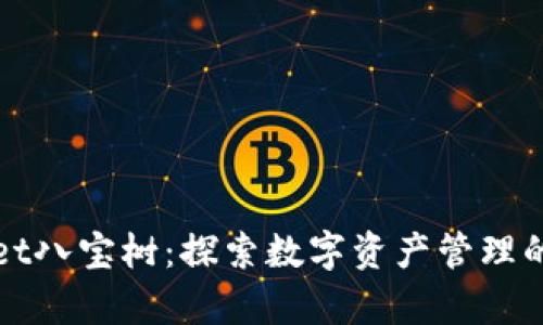 tpWallet八宝树：探索数字资产管理的新境界