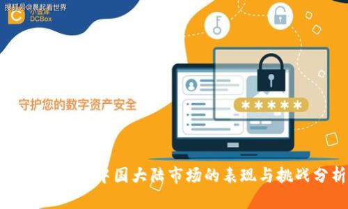 tpWallet在中国大陆市场的表现与挑战分析