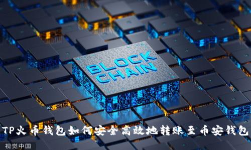 TP火币钱包如何安全高效地转账至币安钱包