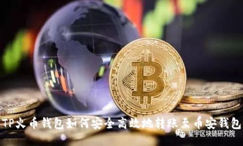 TP火币钱包如何安全高效地转账至币安钱包