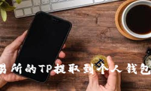 如何将交易所的TP提取到个人钱包：完整指南