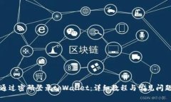 如何通过密码登录tpWallet：详细教程与常见问题解