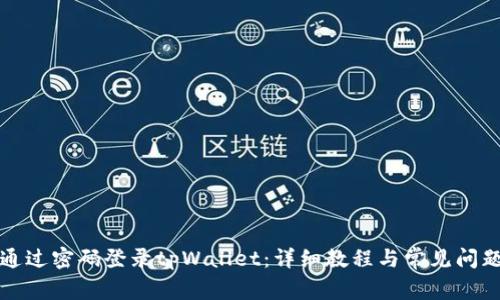 如何通过密码登录tpWallet:详细教程与常见问题解答
