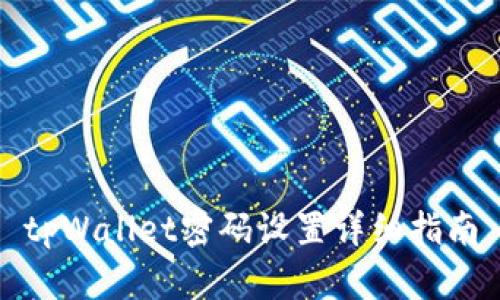 tpWallet密码设置详细指南