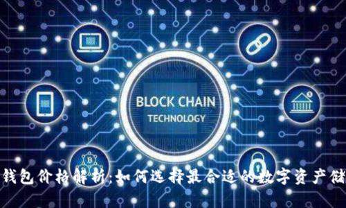  贝壳冷钱包价格解析：如何选择最合适的数字资产储存方案 