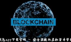 波币钱包app下载官网 - 安全便捷的虚拟货币管理