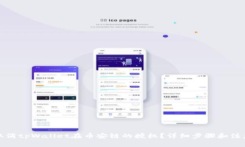 如何取消tpWallet在币安链的授权？详细步骤和注意事项