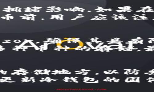   数字货币提取冷钱包的全面指南 / 

 guanjianci 数字货币, 冷钱包, 提取, 区块链 /guanjianci 

什么是冷钱包？
冷钱包是指不与互联网直接连接的数字货币存储方式。通常情况下，冷钱包是物理设备或者纸质形式，用于安全地存储数字资产。与热钱包（常常连接互联网）相比，冷钱包提供了更高的安全性，因为它们不容易受到黑客的攻击或网络钓鱼的威胁。
冷钱包的类型主要有几种，包括硬件钱包、纸钱包和离线软件钱包。硬件钱包是一种专用设备，如Ledger或Trezor，它们通过USB连接计算机，确保密钥在设备内部得以安全存储。纸钱包则是一种将私钥和公钥打印在纸上的方法，便于安全保管，但一旦损坏或丢失则无法找回。而离线软件钱包则是在未连接网络的计算机上生成密钥。

为什么选择冷钱包？
选择冷钱包的原因主要集中在安全性、控制权和长期投资上。首先，冷钱包可以有效避免网络攻击，使得用户的资产不易受到损失。其次，冷钱包让用户完全掌控自己的私钥，从而避免了将资产掌控权交给第三方（如交易所）。最后，对于规划长期投资的用户来说，冷钱包是理想的选择，因其可长期安全存储资产。

如何准备提取数字货币到冷钱包？
提取数字货币到冷钱包的过程相对简单，但也需要注意安全步骤。首先，购买或准备好冷钱包。如果是硬件钱包，请确保从官方网站或者认证的零售商处购买，避免仿冒产品。其次，按照说明书设置冷钱包，包括生成新的安全性密钥，在此过程中注意记录助记词，以防忘记。
接下来，确保在安全的环境下完成资产转移，建议在私人网络中进行，避免在公共Wi-Fi下操作。登录你的热钱包账户，选择要提取的数字货币，并输入你的冷钱包地址。最好在转账之前发送小额测试交易，确认一切无误后再进行大额交易。

提取过程中的注意事项
在提取数字货币的过程中，有几个注意事项需要牢记。首先是确认正确的钱包地址，任何输入错误都可能导致资产丢失。此外，确认网络拥堵情况以避免转账延迟，尽量在网络相对顺畅的时段进行提取。
其次，确保利用强密码保护你的热钱包，以及在冷钱包上开启额外的安全措施，例如双重认证。第三，务必在安全环境中操作，确保没有其他人可以窥视你的私钥或助记词。

冷钱包提取后如何管理数字货币？
在将数字货币成功提取到冷钱包后，如何管理这些资产同样重要。首先，定期检查你的冷钱包状态，确保其没有遭到物理损坏。其次，妥善存储你的助记词或私钥，确保它们远离水源、火源和易碱化的环境。此外，如有可能，建议使用多重冷钱包分散存储，以确保资产的安全。

冷钱包的使用场景和适用人群
冷钱包适合于多种场景，如长期投资、希望保值或频繁交易的投资者。长期投资者通常不会频繁使用资产，而冷钱包则能很好地保护其投资。此外，对于希望降低网络风险的用户，冷钱包同样是一个理想的选择。
对于交易频繁的用户，则建议使用热钱包与冷钱包相结合，冷钱包用于存储大部分资产，而热钱包则管理日常交易。选择最适合自己的存储方式，将有助于更好地维护资产安全。

总结
数字货币的提取、存储和管理在日益增多的网络安全威胁中变得越来越重要。冷钱包为用户提供了一种安全高效的方式来保护他们的资产，而了解如何安全地提取数字货币到冷钱包，则是每个数字货币投资者必备的知识。在提取的过程中，遵循安全操作规范，确保资产的安全存储和管理，才能让你的数字货币投资之路更为平稳。

可能相关问题

1. 冷钱包的安全性如何保证？
冷钱包的安全性非常高，因为其不直接连接互联网，这降低了被黑客攻击的风险。冷钱包一般具有多重安全特性来确保私钥的安全。例如大部分硬件钱包内置了安全芯片，可以防止直接从设备中提取密钥。用户也应定期更新冷钱包的固件，以及在设置密码时选择复杂的组合来防止未授权访问。
除了物理安全，冷钱包的使用者还必须小心储存助记词和私钥，确保它们不会被他人发现。此外，冷钱包可以与多种身份验证方法共同使用，如生物识别技术，提高安全等级。用户应该将冷钱包与其他安全措施相结合，以确保资产的最高安全性。

2. 热钱包与冷钱包的区别是什么？
热钱包和冷钱包在安全性、使用便利性和适用场景上有显著区别。热钱包是指与互联网连接的数字货币钱包，适合于日常交易，因为它们提供了快速便捷的访问，却容易受到黑客攻击。相比之下，冷钱包不连接互联网，适合于长期存储资产。
热钱包的种类包括软件钱包和在线钱包，适合频繁交易的用户，而冷钱包则包括硬件钱包和纸钱包，更适合长线投资者。用户在选择时应考虑自己的使用习惯，根据需求决定使用热钱包还是冷钱包或二者结合。

3. 提取数字货币到冷钱包的费用是多少？
提取数字货币到冷钱包的费用主要与所交易的区块链网络有关，不同的币种有不同的转账费用。通常情况下，用户需要支付网络手续费，手续费的高低受网络拥堵影响。如果在网络高峰期间交易，手续费较高，反之则较低。
硬件钱包本身的购买费用也需要考虑，但在转账时的费用是由区块链网络决定的。此外，纸钱包生成的费用通常较低，只需打印纸张即可。所以，在提取数字货币前，用户应该注意即时的网络费用，选择便宜时段进行交易，以节省资金。

4. 如何选择合适的冷钱包？
选择合适的冷钱包需考虑多方面因素，如安全性、易用性、兼容性和价格。首先，安全性是必不可少的，用户应选择市场上信誉良好的硬件钱包，如Ledger或Trezor，确保其具有防篡改的功能。
易用性同样重要，应考虑钱包的使用界面是否友好，是否适合自己的技术水平。此外，还要确保所选择的冷钱包与用户持有的数字货币兼容，确保其可以支持多种币种的存储。最终，价格也是决定因素之一，但安全性永远应放在第一位。

5. 数字货币提取后冷钱包的安全管理有哪些建议？
提取后冷钱包的安全管理至关重要，用户应采取一系列措施来保护其资产。首先，定期备份助记词和私钥，并将其储存在物理安全场所，如保险箱或防水防火的存储地方，以防丢失。
其次，使用冷钱包时要保持警惕，避免在公共场合展示助记词或私钥。设置复杂的密码并使用双重认证功能，是进一步增强安全性的有效方法。此外，建议定期更新冷钱包的固件，以修补可能存在的安全漏洞。