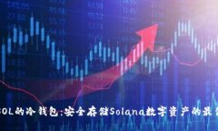 支持SOL的冷钱包：安全存储Solana数字资产的最佳