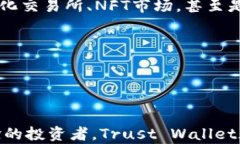   可信的钱包：如何使用Trust Wallet进行安全加密货