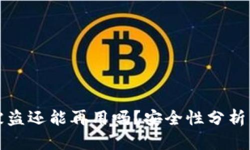 tpWallet被盗还能再用吗？安全性分析与应对措施