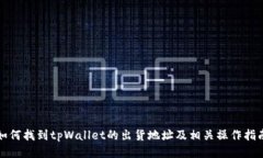 如何找到tpWallet的出货地址及相关操作指南
